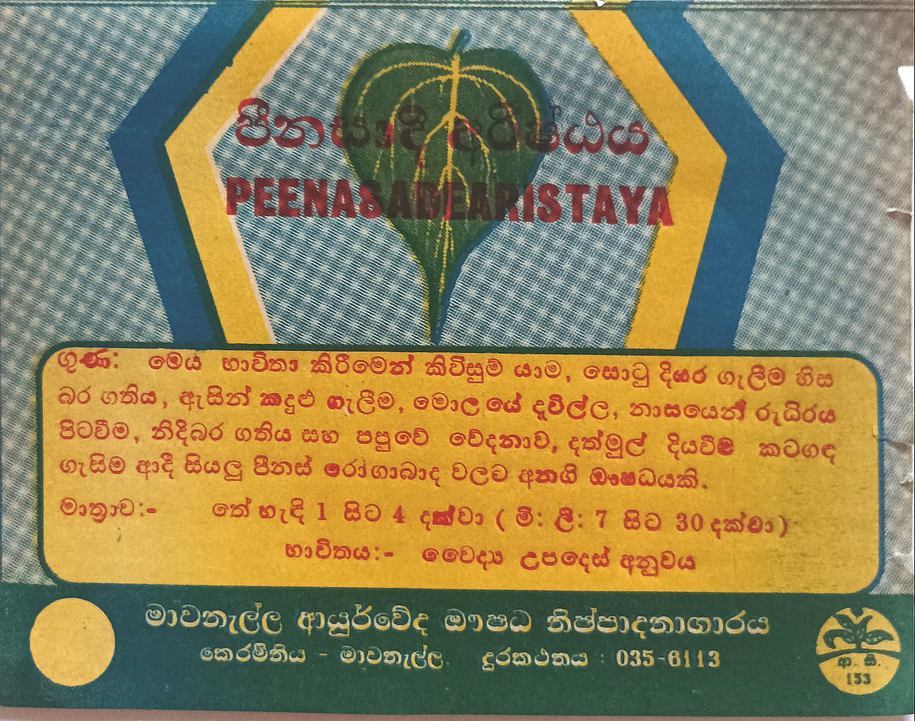 පීනසාදි අරිෂ්ඨය